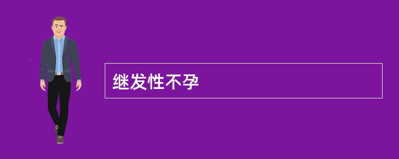 继发性不孕