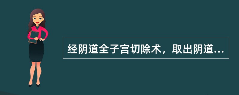 经阴道全子宫切除术，取出阴道内纱布的时间是()