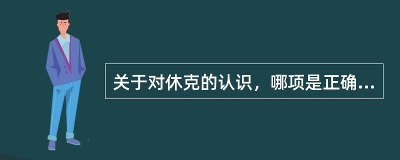 关于对休克的认识，哪项是正确的()