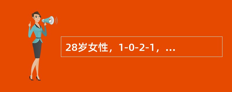 28岁女性，1-0-2-1，曾患慢性。肾炎，现停经59天，门诊检查诊断为早孕。该