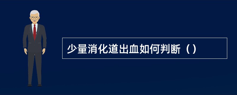 少量消化道出血如何判断（）