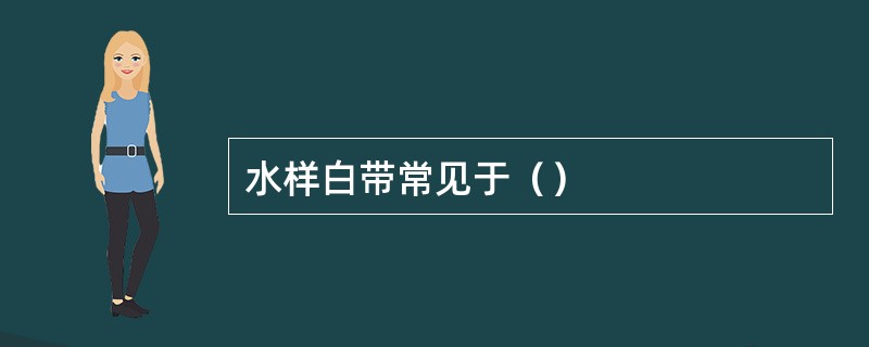 水样白带常见于（）