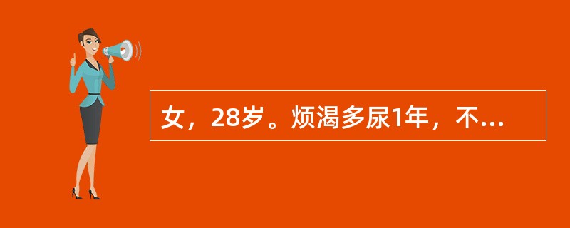 女，28岁。烦渴多尿1年，不规律用胰岛素治疗，食欲缺乏、呕吐3天。体检：T36.