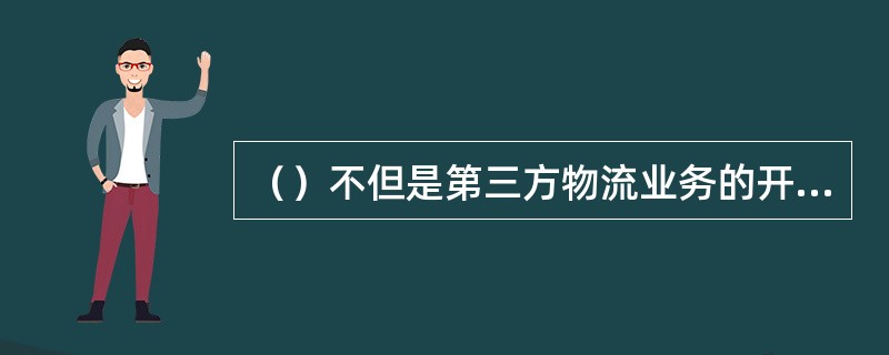 （）不但是第三方物流业务的开始，也是信息系统中数据的起点。