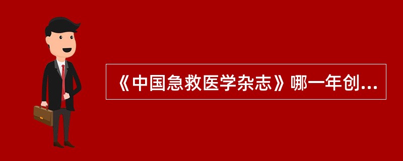 《中国急救医学杂志》哪一年创刊()