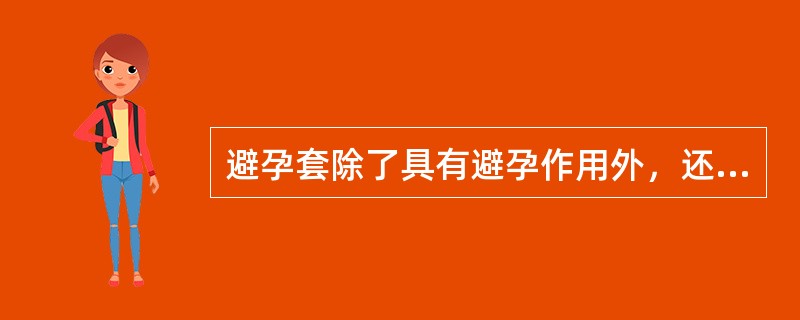 避孕套除了具有避孕作用外，还具有防止____________传染的作用。