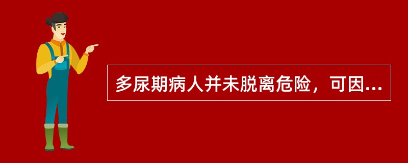 多尿期病人并未脱离危险，可因_______或_______而死亡。