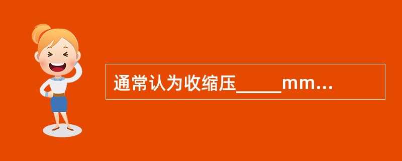 通常认为收缩压_____mmHg，脉压_____mmHg是休克存在的表现。尿量_