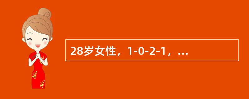 28岁女性，1-0-2-1，曾患慢性。肾炎，现停经59天，门诊检查诊断为早孕。建