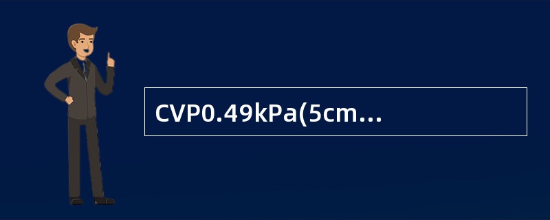 CVP0.49kPa(5cmHO)时，表示____，高于1.47kPa(15cm