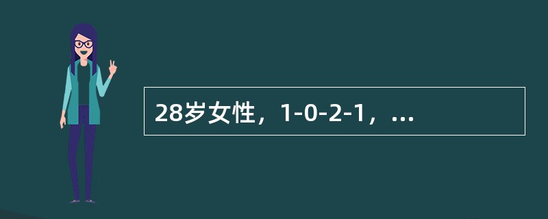 28岁女性，1-0-2-1，曾患慢性。肾炎，现停经59天，门诊检查诊断为早孕。放