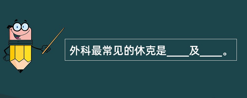 外科最常见的休克是____及____。