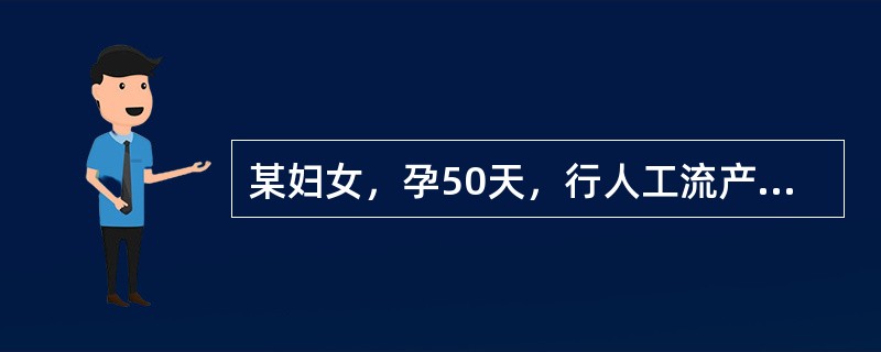 某妇女，孕50天，行人工流产术后2天，阴道流血超月经量，伴腹痛。最大可能是（）。