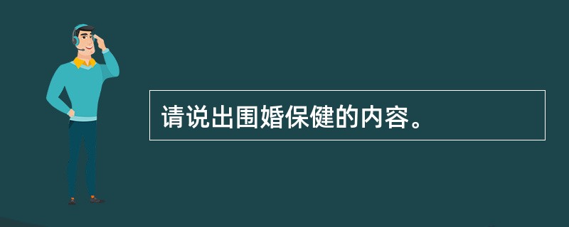 请说出围婚保健的内容。