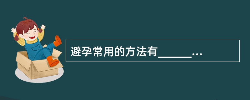 避孕常用的方法有____________和____________。