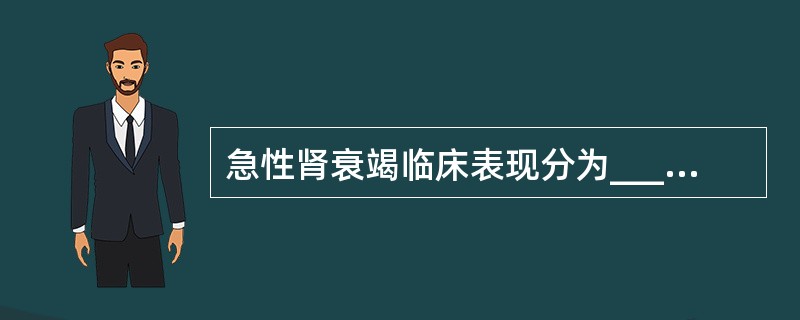 急性肾衰竭临床表现分为_______和_______两个不同的时期。