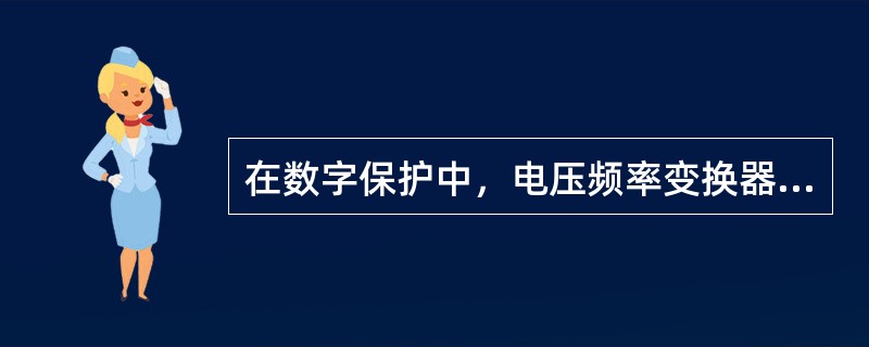 在数字保护中，电压频率变换器（VFC）构成模数变换器时，其主要优点是（）