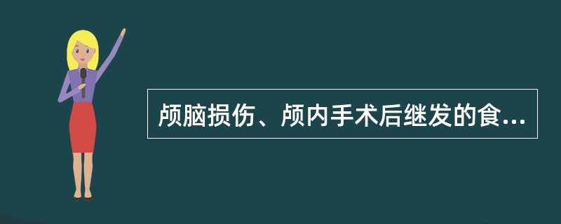 颅脑损伤、颅内手术后继发的食管、胃溃疡()中、重度烧伤继发的十二指肠溃疡()