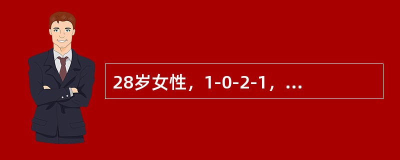 28岁女性，1-0-2-1，曾患慢性。肾炎，现停经59天，门诊检查诊断为早孕。安