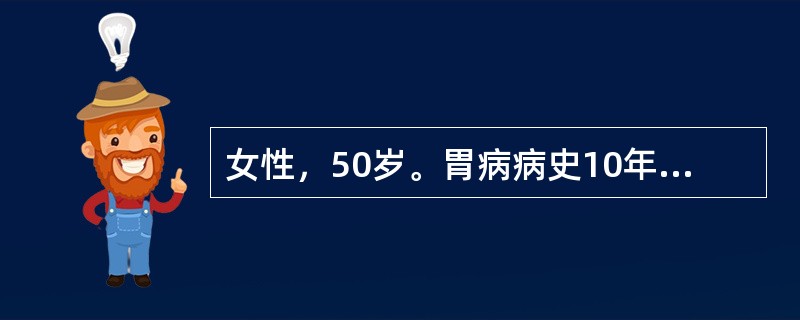 女性，50岁。胃病病史10年，半年来消瘦明显，最合适的检查方法是（）