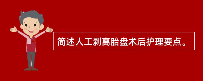 简述人工剥离胎盘术后护理要点。