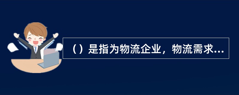 （）是指为物流企业，物流需求企业和政府及其相关部门提供物流信息服务的公共的商业性