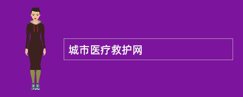 城市医疗救护网