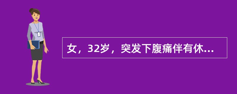 女，32岁，突发下腹痛伴有休克症状应考虑（）