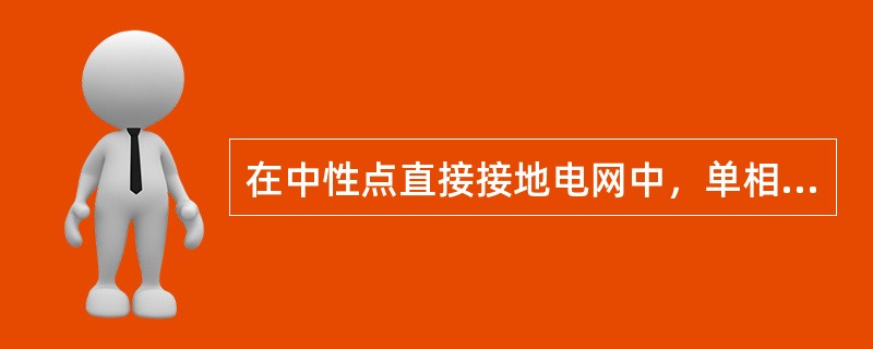 在中性点直接接地电网中，单相接地和两相短路接地均有零序电流出现，在电网中同一地点