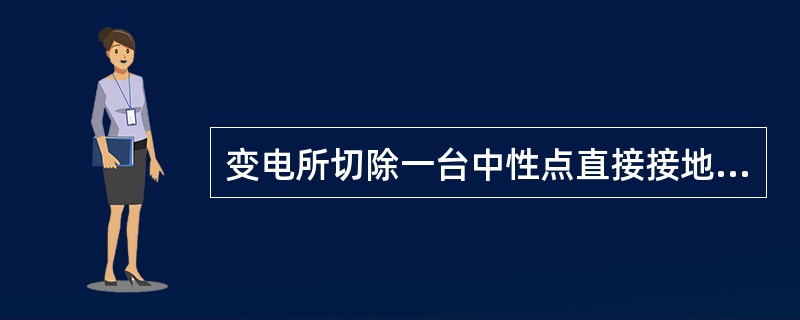 变电所切除一台中性点直接接地的负荷变压器，在该变电所母线出线上发生二相接地故障时