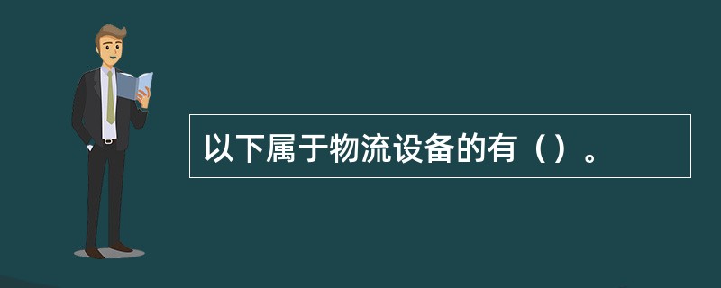 以下属于物流设备的有（）。