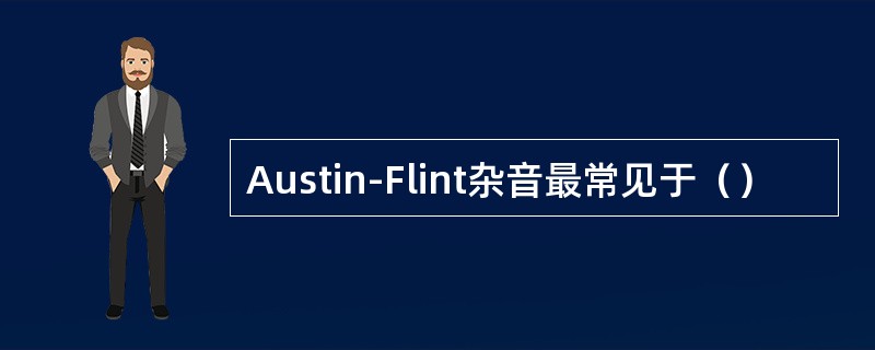 Austin-Flint杂音最常见于（）