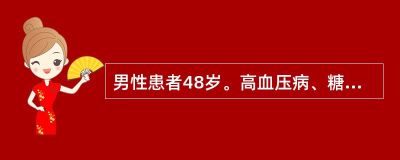 男性患者48岁。高血压病、糖尿病10余年，近1年水肿，尿量减少。查体：BP 18