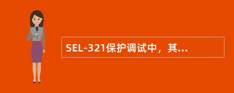 SEL-321保护调试中，其监视元件和过流保护一般不受投入开关控制。