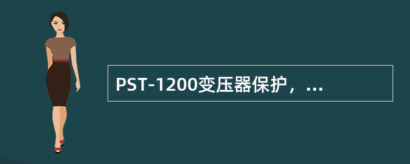 PST-1200变压器保护，后备保护中方向元件的方向指向由控制字选择，当控制字选