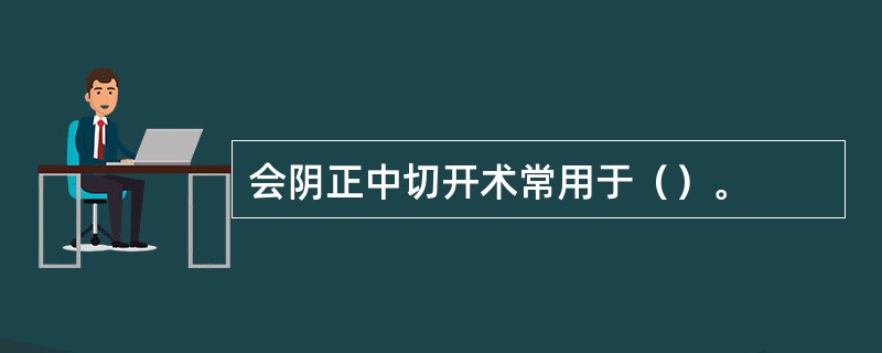 会阴正中切开术常用于（）。