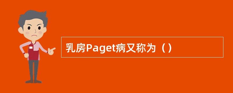 乳房Paget病又称为（）