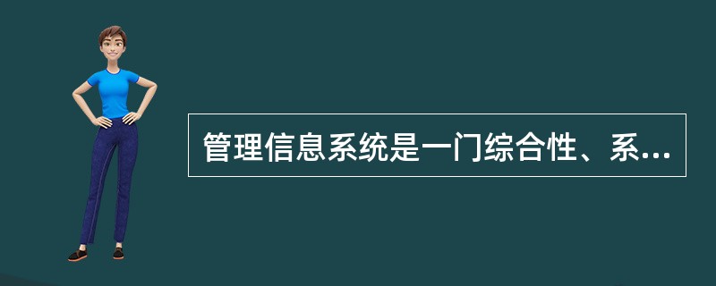 管理信息系统是一门综合性、系统性的边缘学科，它是依赖于（）而出现的。