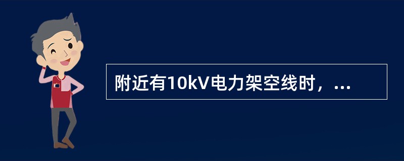 附近有10kV电力架空线时，必须保证钻机与电力线的安全距离大于（）。