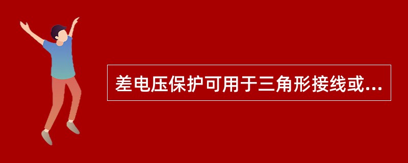 差电压保护可用于三角形接线或星型接线的电容器组。