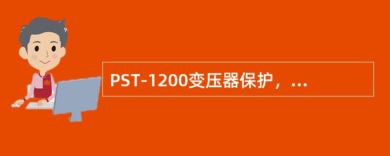 PST-1200变压器保护，后备保护零序方向元件在TV断线时，方向元件退出。TV