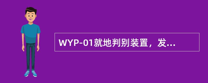 WYP-01就地判别装置，发生TV断线后，将闭锁功率及功率因数判别元件，同时装置