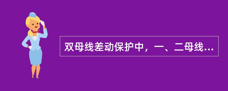 双母线差动保护中，一、二母线相继发生短路故障，不能反映后一母线故障的母线保护是（