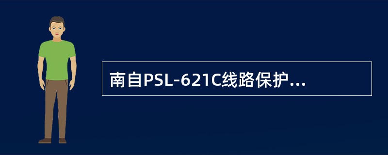 南自PSL-621C线路保护，接地距离阻抗定值ZZD按段分别整定，而电阻分量定值