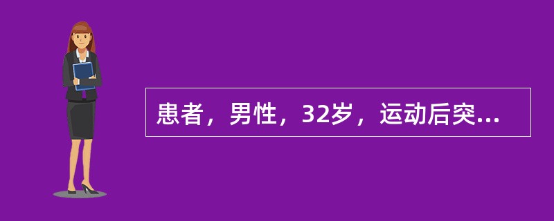 患者，男性，32岁，运动后突然出现右上腹部剧痛，疼痛放射至右侧中下腹部，伴恶心、