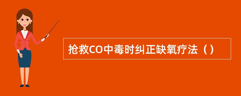 抢救CO中毒时纠正缺氧疗法（）