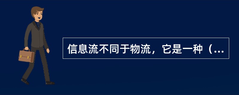 信息流不同于物流，它是一种（）的传递方式。通过计算机通信网络实现信息的交换。