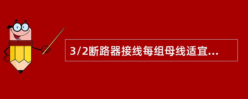 3/2断路器接线每组母线适宜装两套母线保护，同时母线保护应（）电压闭锁环节