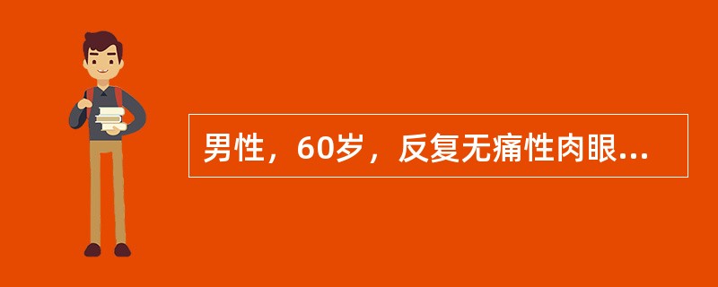 男性，60岁，反复无痛性肉眼血尿1周，查尿常规示RBC(+++)，B超示右肾中极
