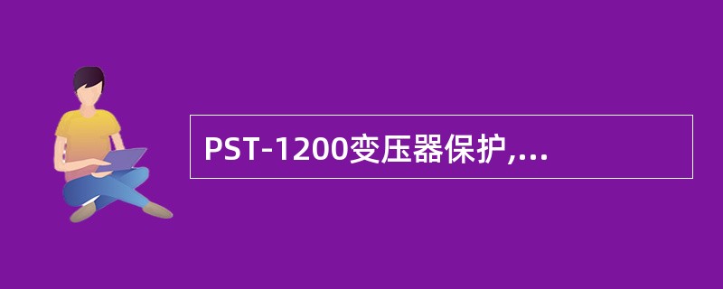 PST-1200变压器保护,差动继电器中使用了二次谐波制动元件和五次谐波制动元件